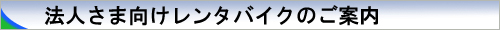 法人さま向けレンタバイク案内