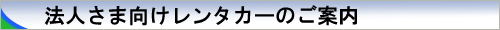 法人様向けレンタカー案内