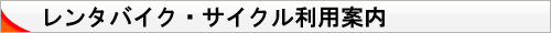 レンタバイク・サイクル利用案内